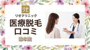 リゼクリニック熊本院の口コミ
