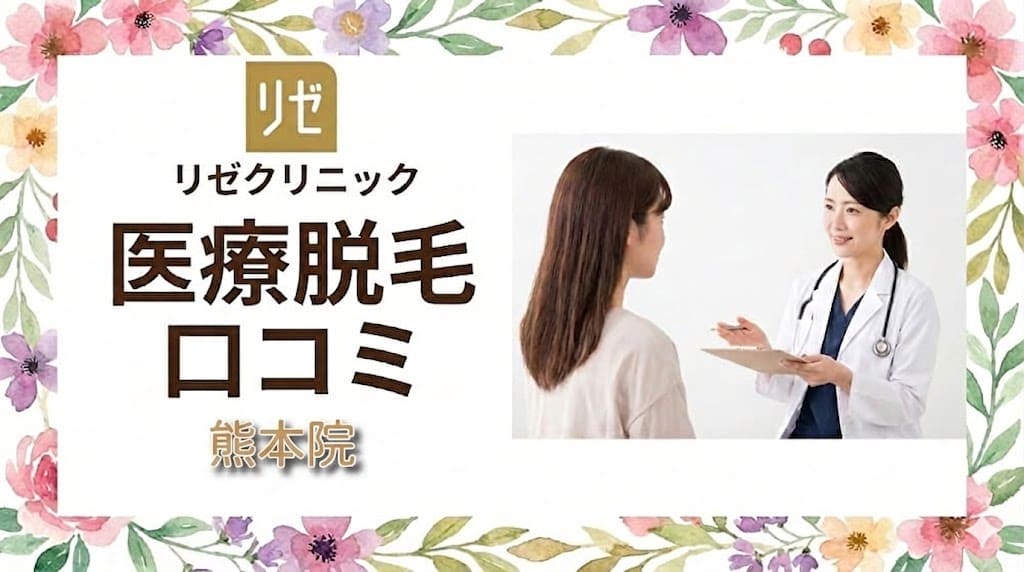 リゼクリニック熊本院の口コミ