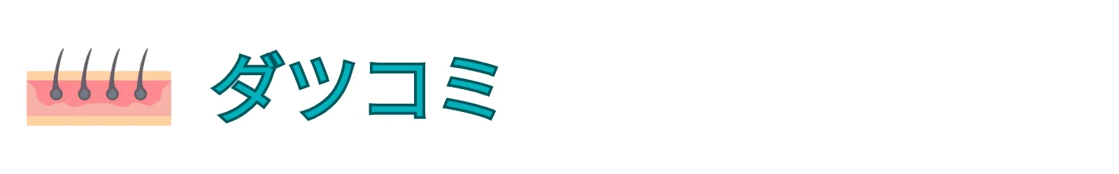 医療脱毛クリニックおすすめ院紹介&口コミ情報【ダツコミ】