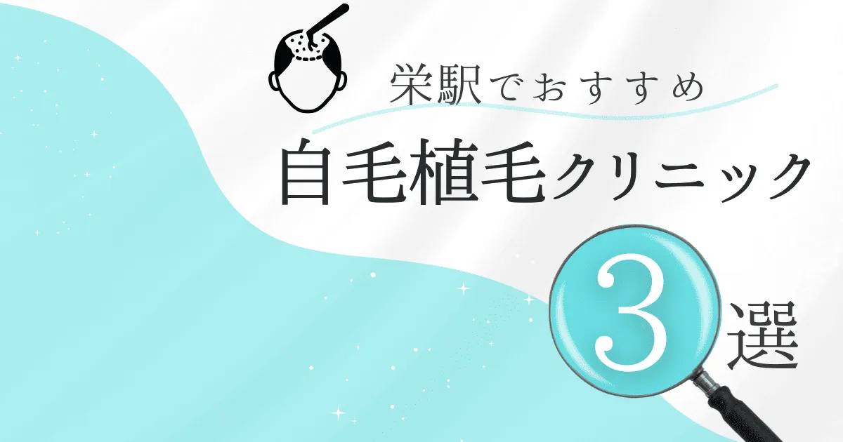 栄駅の自毛植毛クリニックおすすめ3選！後悔しない選び方【愛知県名古屋市中区】