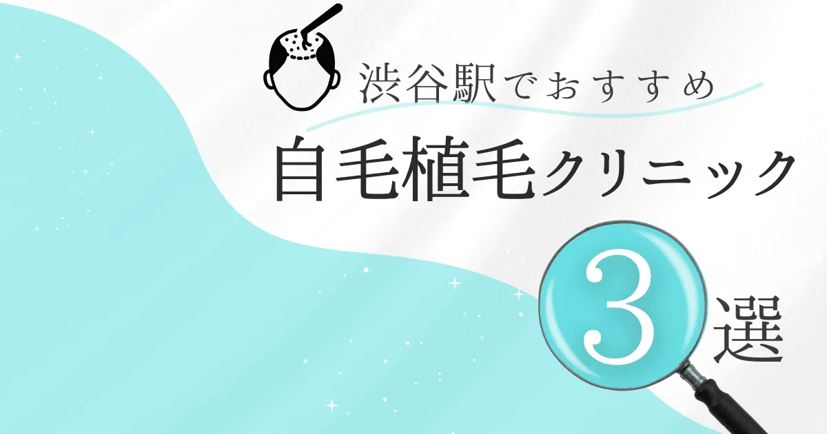 日比谷駅の自毛植毛クリニックおすすめ3選！後悔しない選び方【東京都千代田区】