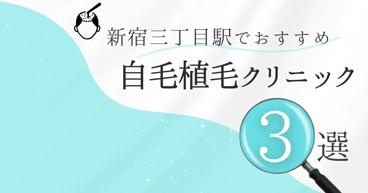 新宿三丁目駅の自毛植毛クリニックおすすめ3選！後悔しない選び方【東京都新宿区】