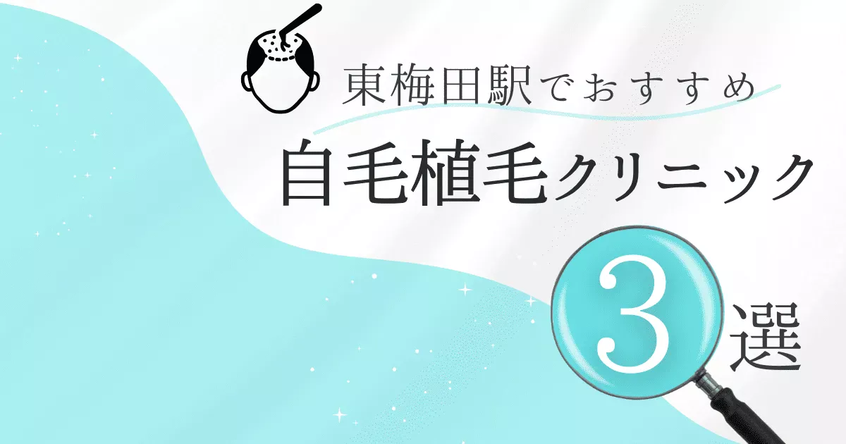 東梅田駅の自毛植毛クリニックおすすめ3選！後悔しない選び方【大阪府大阪市北区】