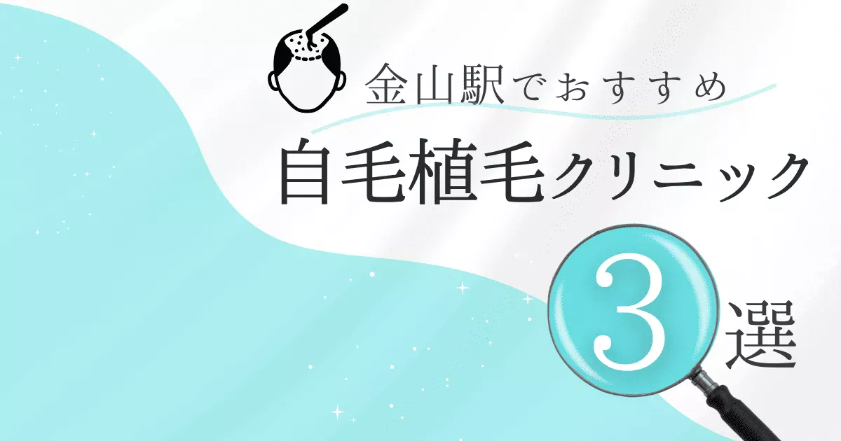 金山駅の自毛植毛クリニックおすすめ3選！後悔しない選び方【愛知県名古屋市熱田区】