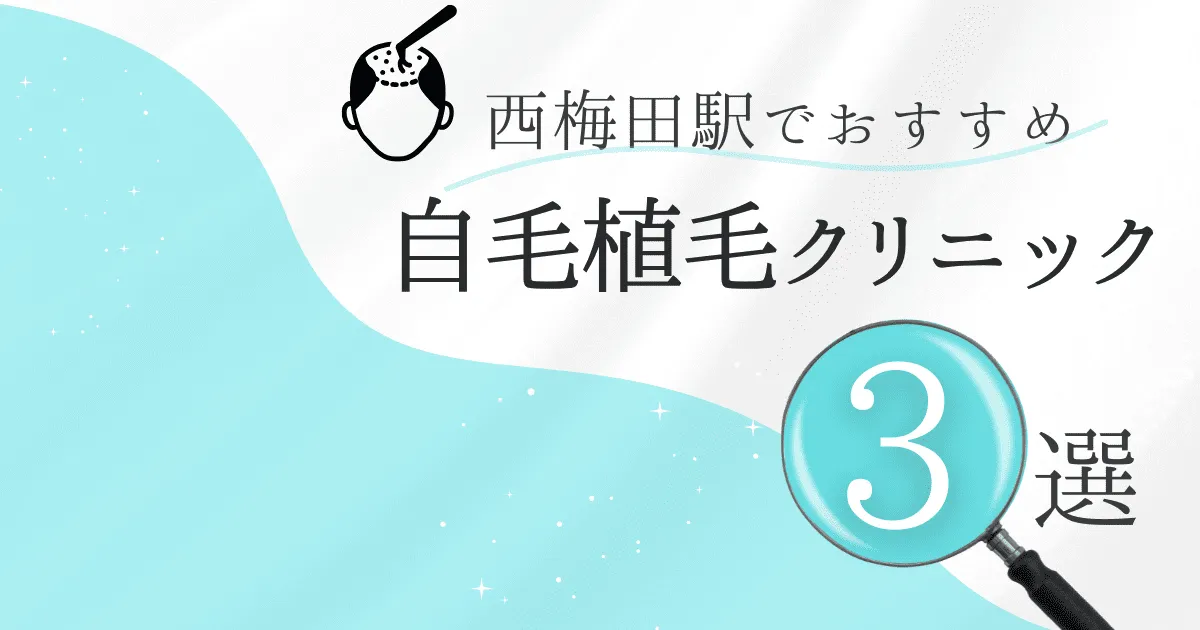西梅田駅の自毛植毛クリニックおすすめ3選！後悔しない選び方【大阪府大阪市北区】