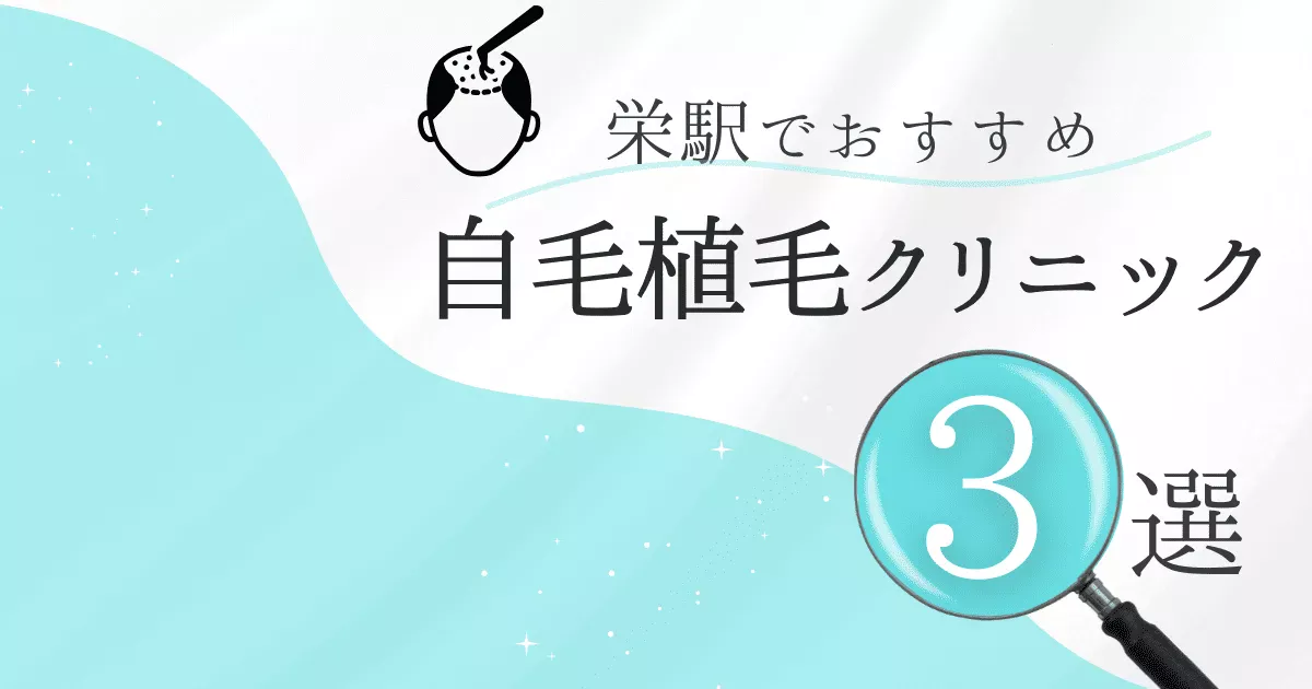 栄駅の自毛植毛クリニックおすすめ3選！後悔しない選び方【愛知県名古屋市中区】