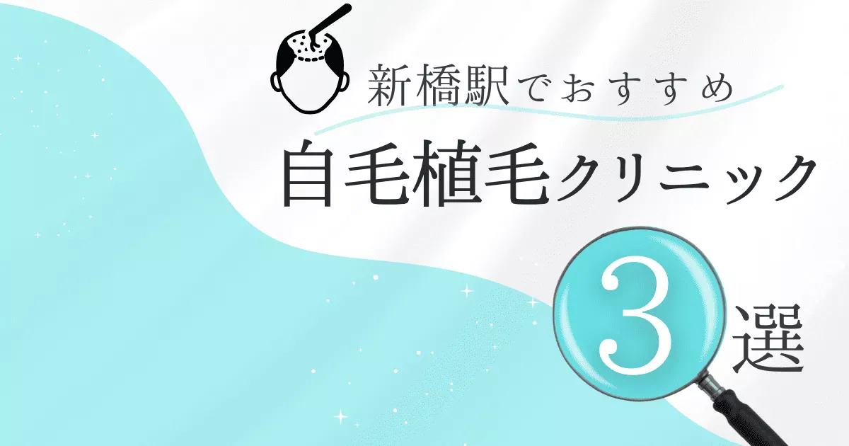 新橋駅の自毛植毛クリニックおすすめ3選！後悔しない選び方【東京都港区】