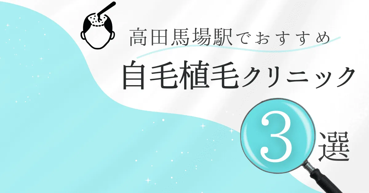高田馬場駅の自毛植毛クリニックおすすめ3選！後悔しない選び方【東京都新宿区】