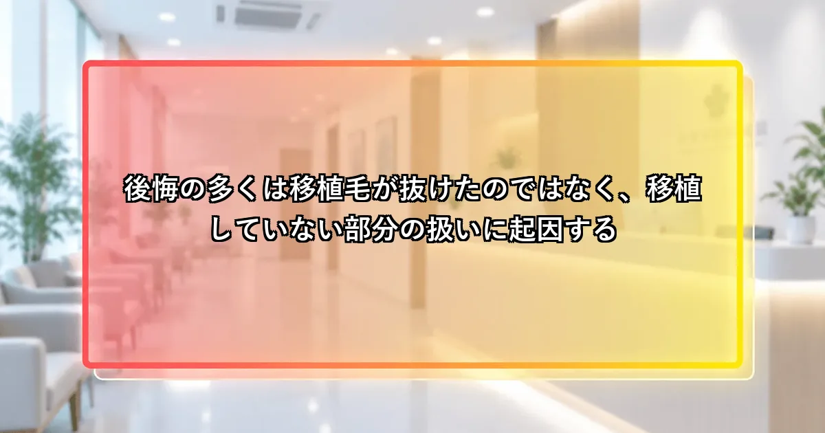 後悔の多くは移植毛が抜けたのではなく移植していない部分の扱いに起因するという説明画像