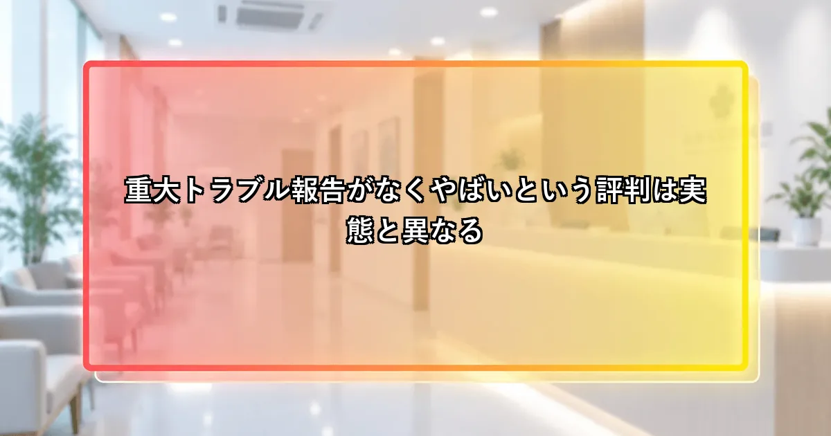 アスク井上クリニックは重大トラブル報告がなくやばいという評判は実態と異なるという説明画像