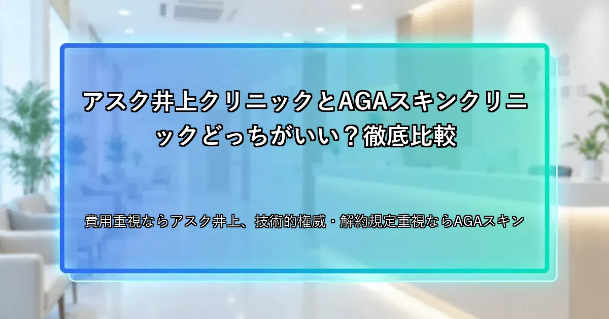 アスク井上クリニックとAGAスキンクリニックどっちがいい？徹底比較