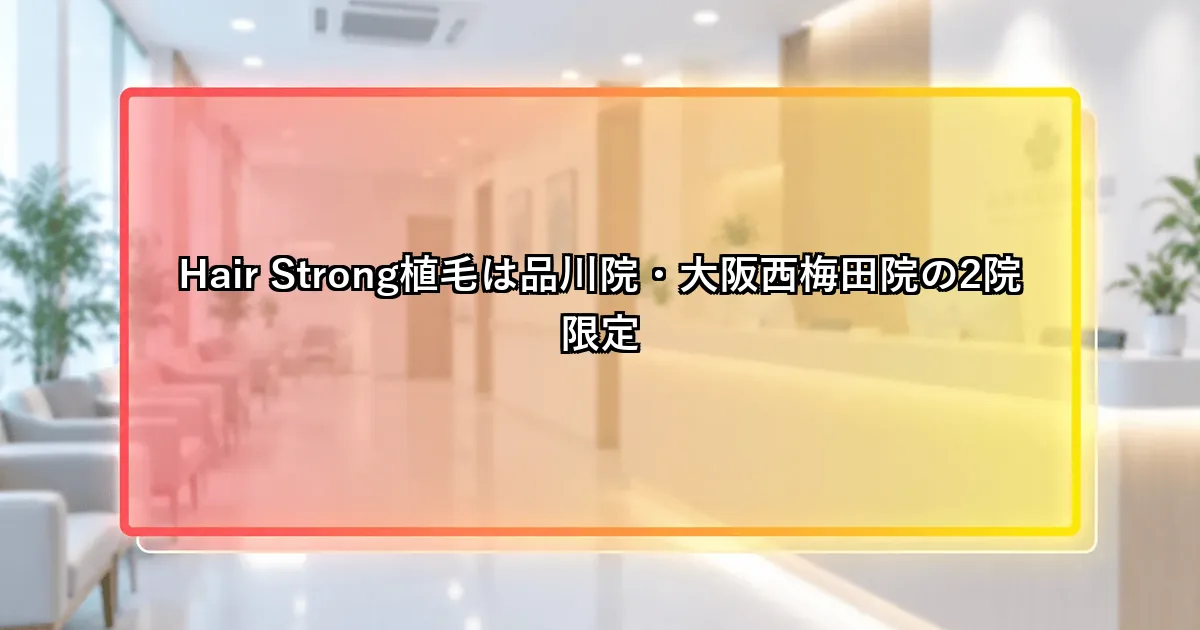 Hair Strong植毛は品川院・大阪西梅田院の2院限定という説明画像