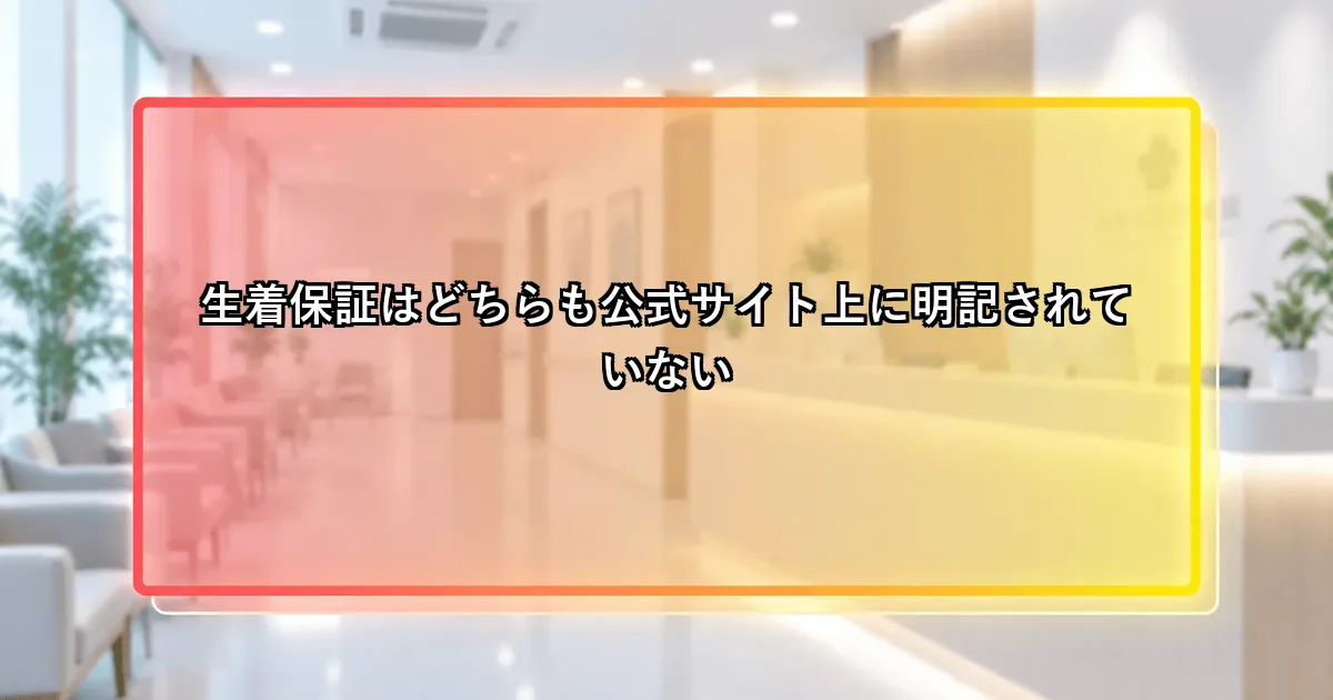 生着保証はどちらも公式サイト上に明記がないという説明画像
