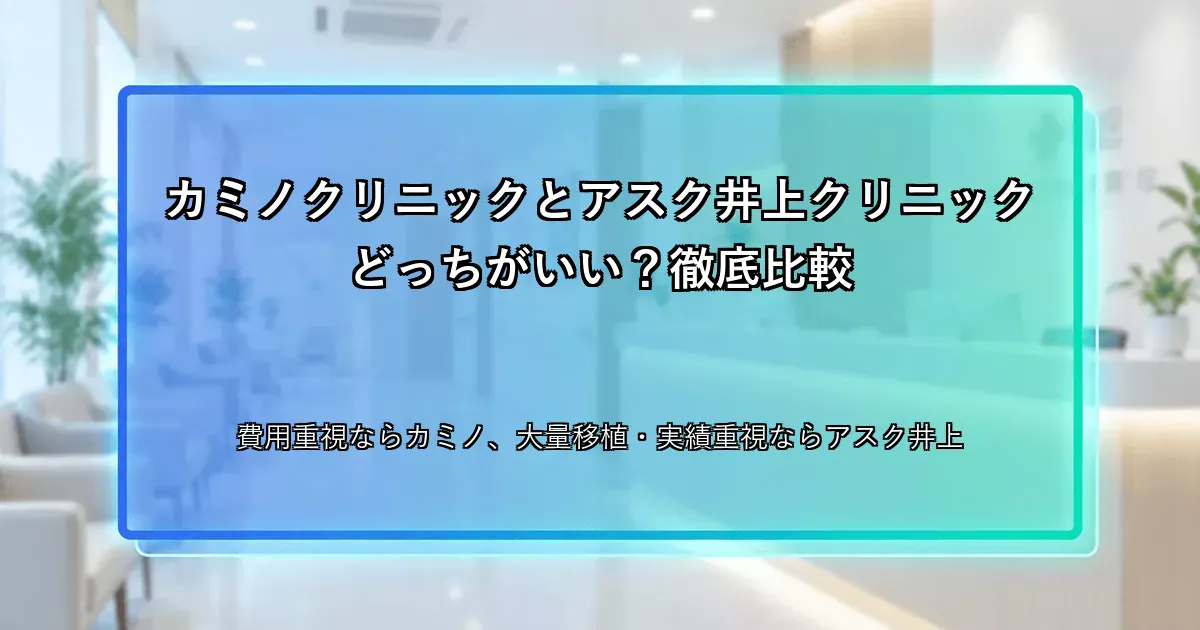 カミノクリニックとアスク井上クリニックどっちがいい？徹底比較