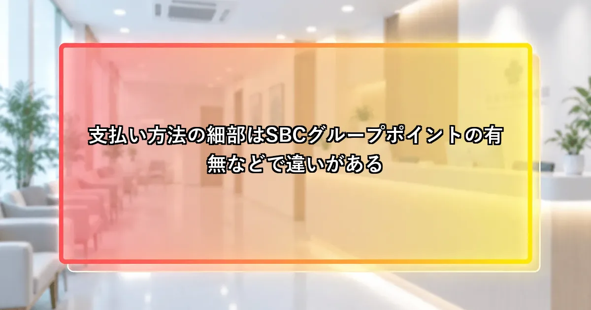 支払い方法の細部はSBCグループポイントの有無などで違いがあるという説明画像