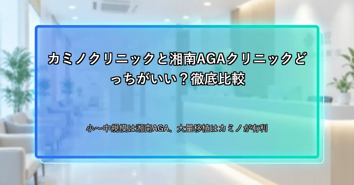 カミノクリニックと湘南AGAクリニックどっちがいい？徹底比較