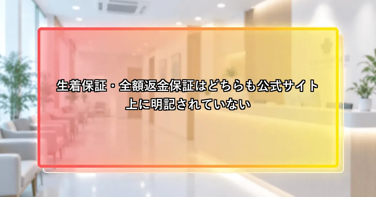 生着保証はどちらも公式サイト上に明記がないという説明画像