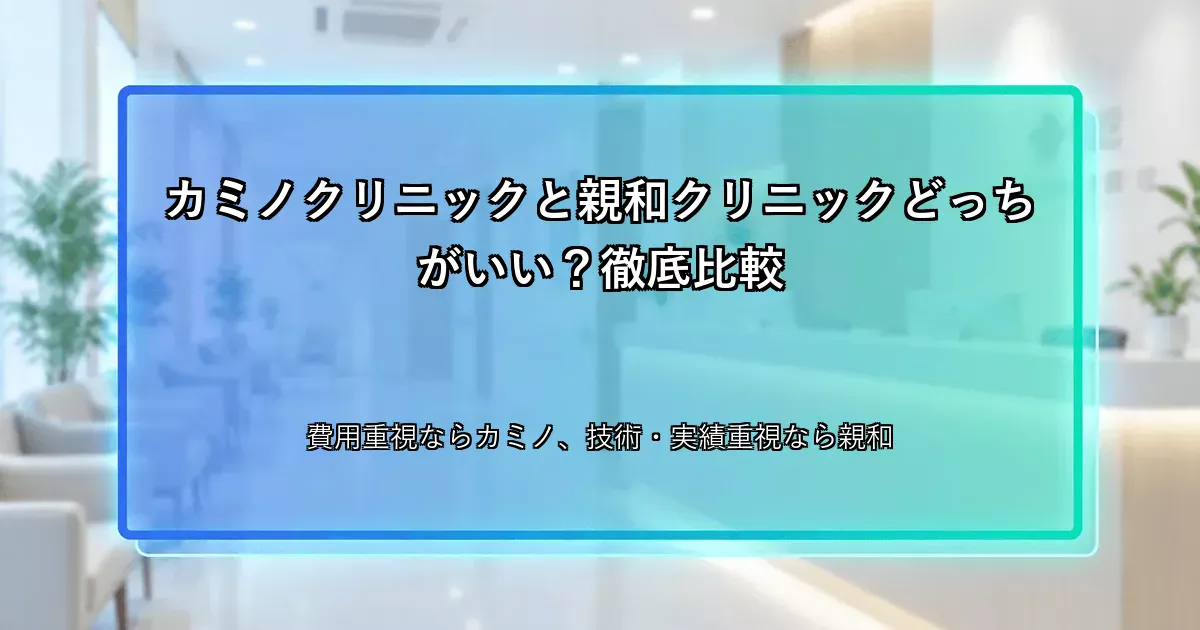 カミノクリニックと親和クリニックどっちがいい？徹底比較