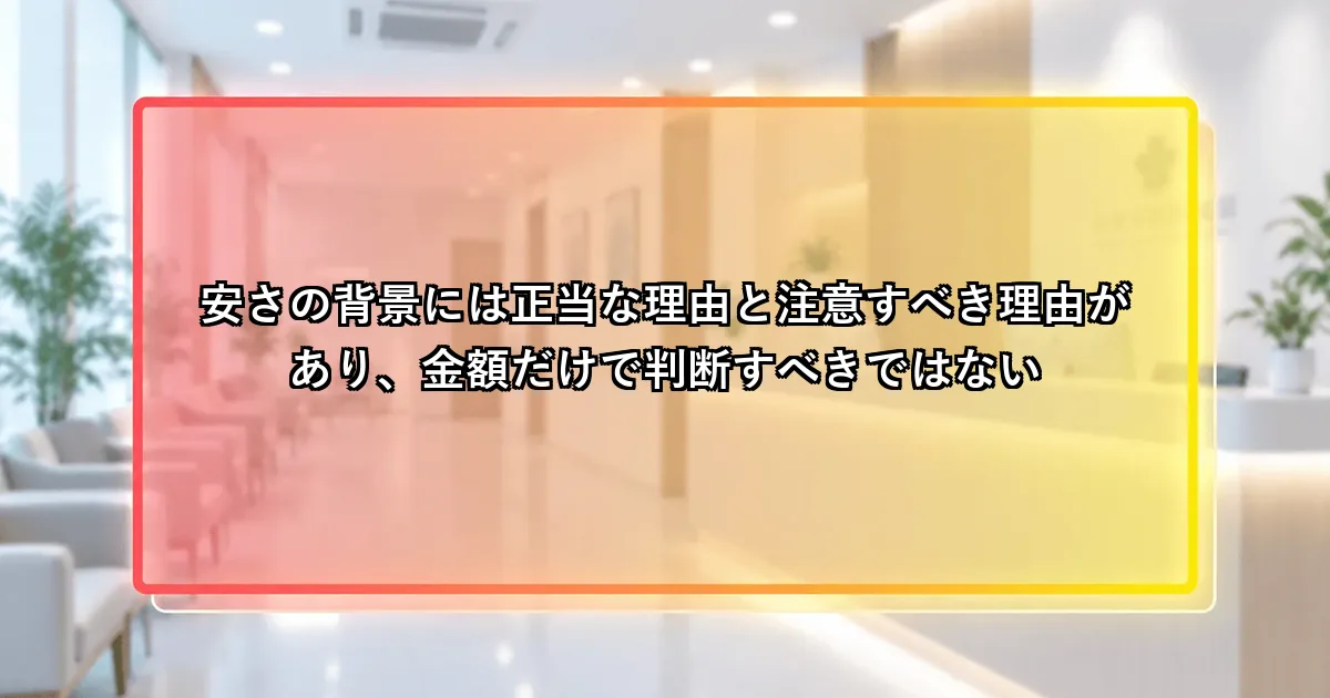 安さの背景には正当な理由と注意すべき理由があるという説明画像