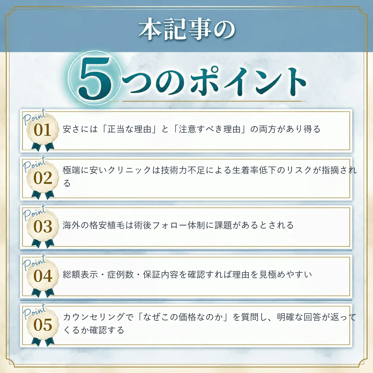 自毛植毛が安いクリニックは大丈夫？チェックポイントまとめ