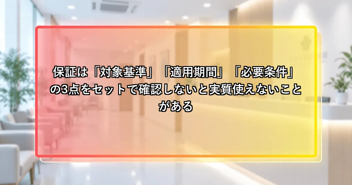 保証は対象基準・適用期間・必要条件の3点をセットで確認するという説明画像