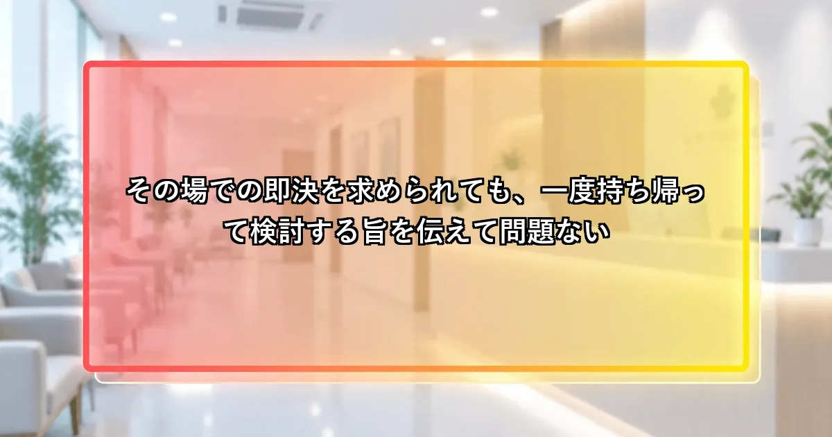 その場での即決を求められても持ち帰って検討してよいという説明画像