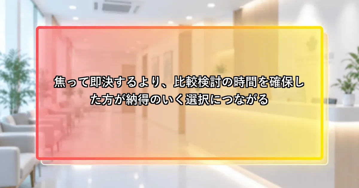 焦って即決するより比較検討の時間を確保する方が納得できるという説明画像