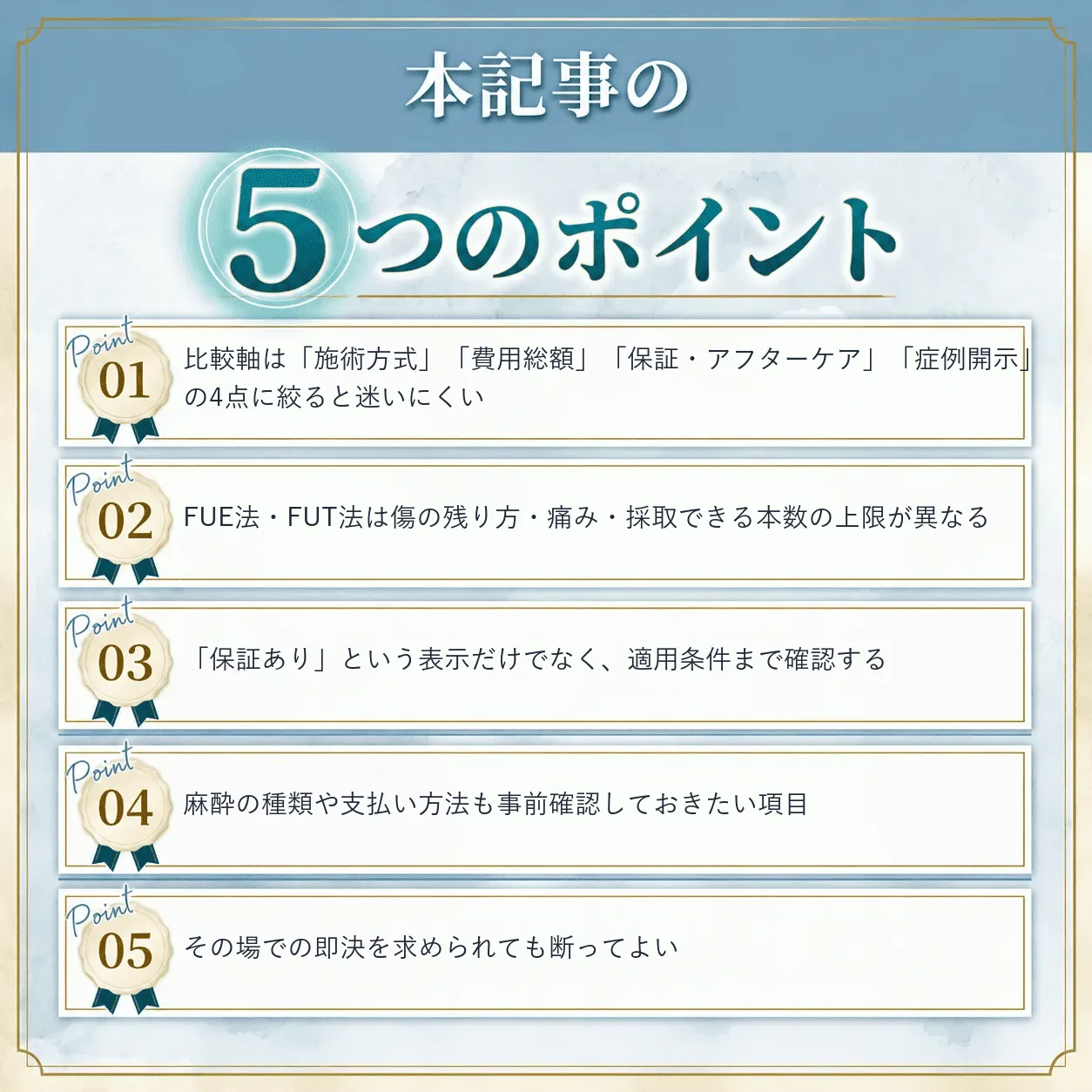 自毛植毛クリニック選びで確認すべき9つのチェックポイントまとめ