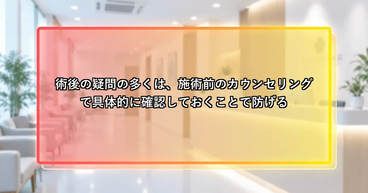 術後の疑問の多くは施術前のカウンセリングで確認しておくことで防げるという説明画像
