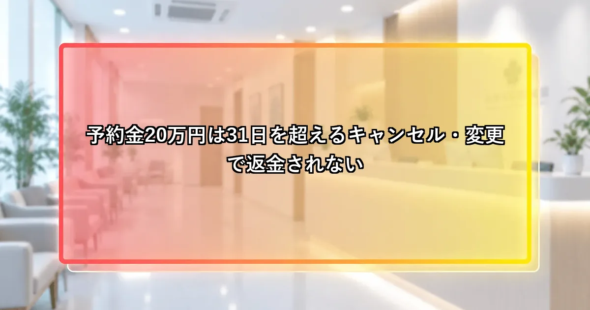予約金20万円は31日を超えるキャンセル・変更で返金されないという説明画像