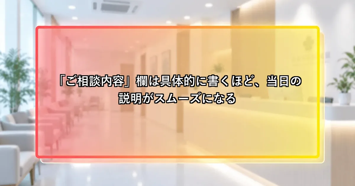 ご相談内容欄は具体的に書くほど当日の説明がスムーズになるという説明画像