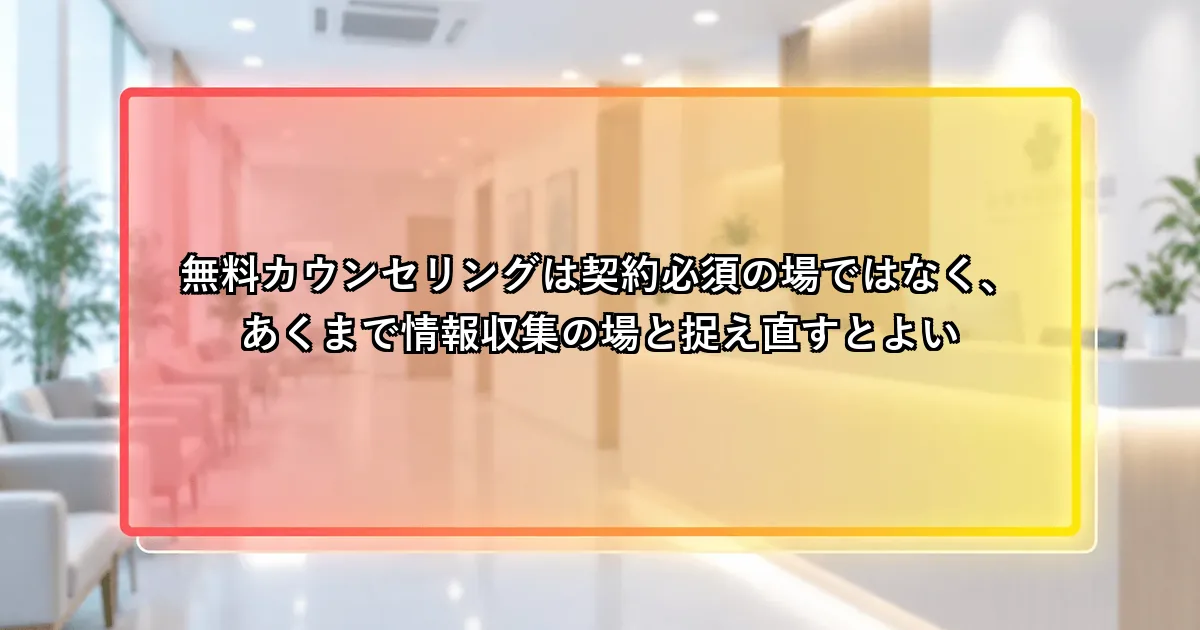 無料カウンセリングは契約必須の場ではなく情報収集の場という説明画像