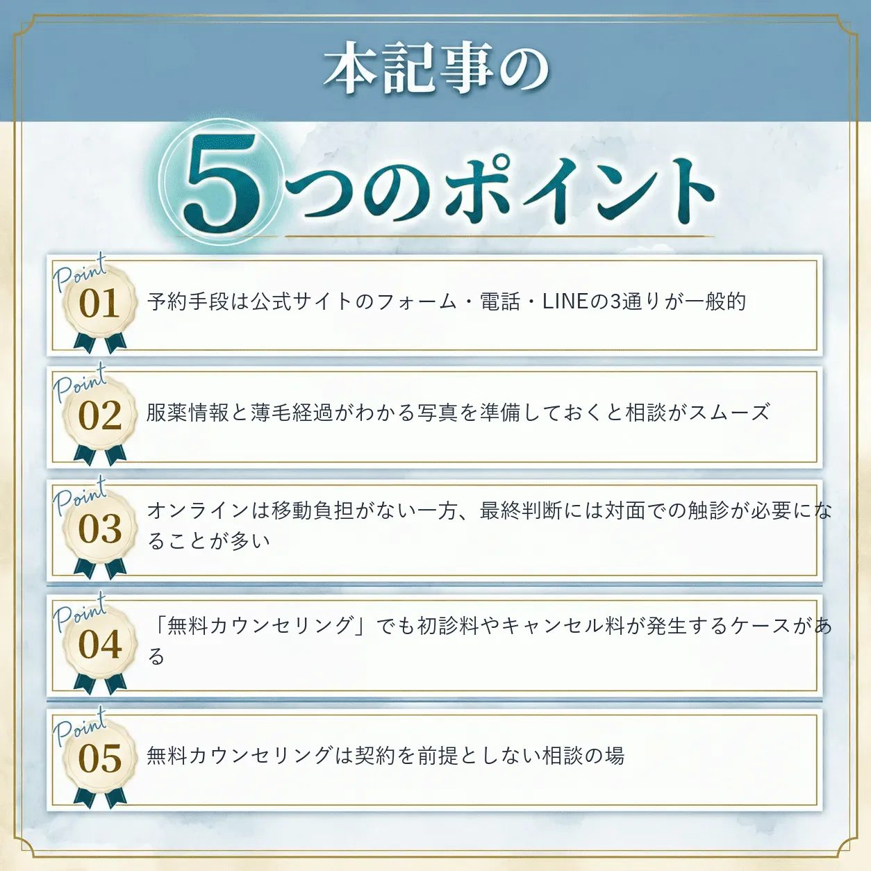 自毛植毛の無料カウンセリング予約方法まとめ