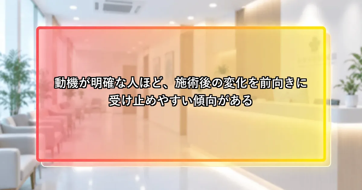 動機が明確な人ほど施術後の変化を前向きに受け止めやすいという説明画像