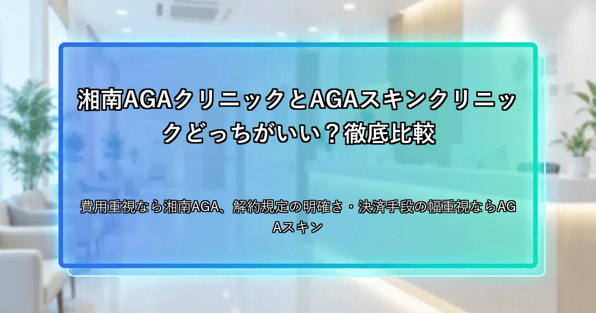 湘南AGAクリニックとAGAスキンクリニックどっちがいい？徹底比較