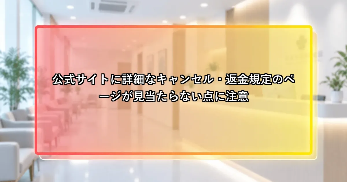 公式サイトに詳細なキャンセル・返金規定のページが見当たらない点に注意という説明画像
