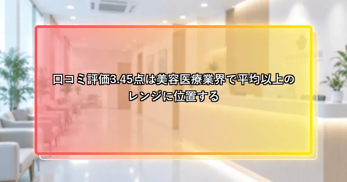 親和クリニックは口コミ評価3.45点と平均以上でありやばいという評判は実態と異なるという説明画像