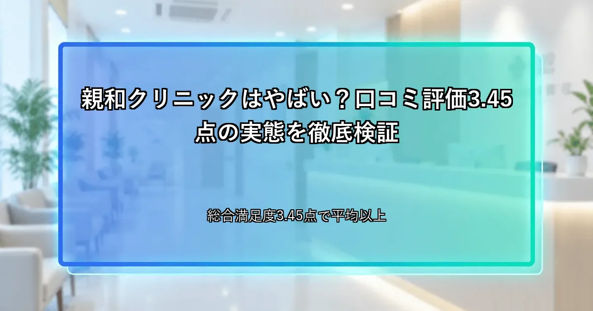 親和クリニックはやばい？口コミ評価3.45点の実態を徹底検証