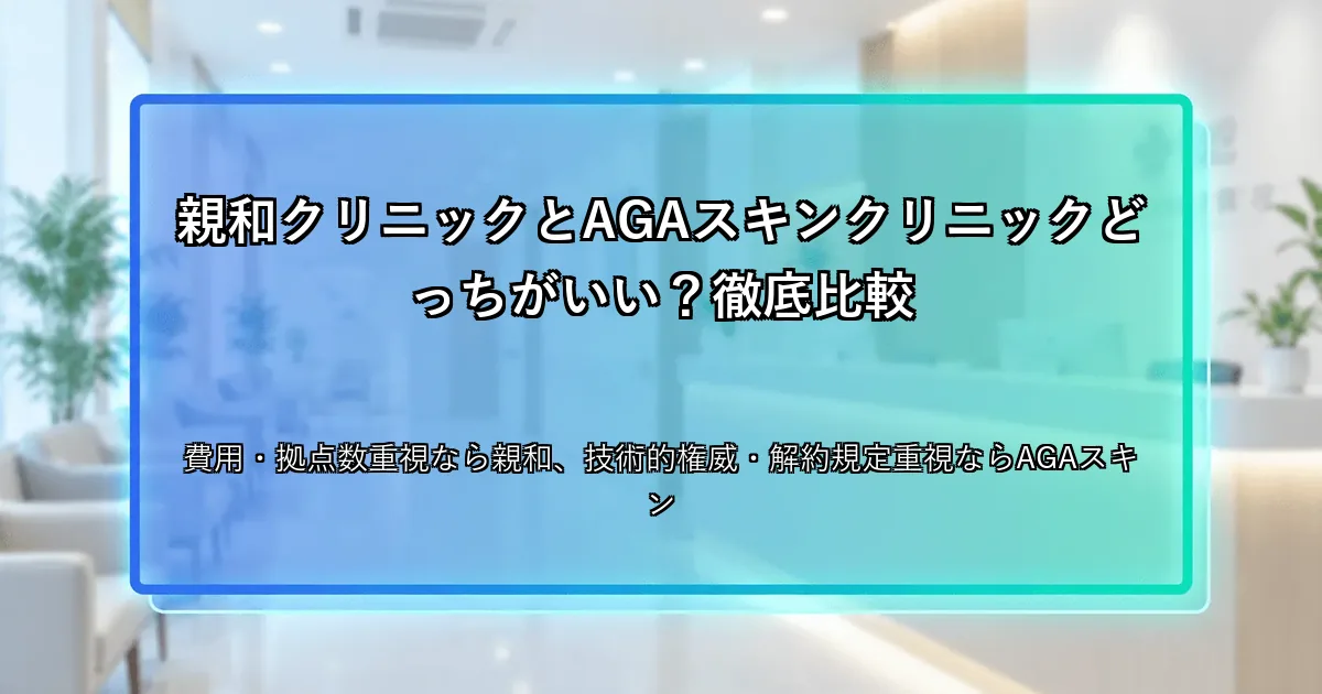 親和クリニックとAGAスキンクリニックどっちがいい？徹底比較