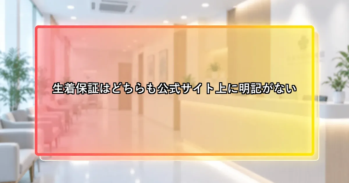 生着保証はどちらも公式サイト上に明記がないという説明画像