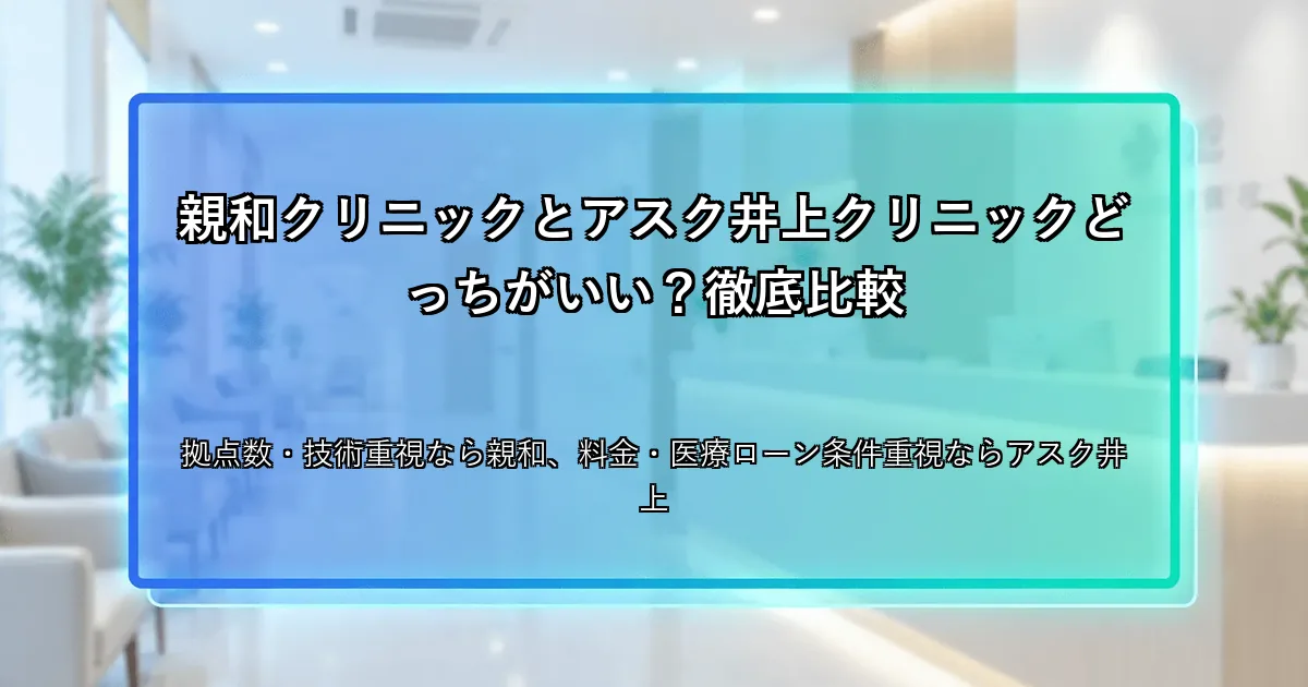 親和クリニックとアスク井上クリニックどっちがいい？徹底比較