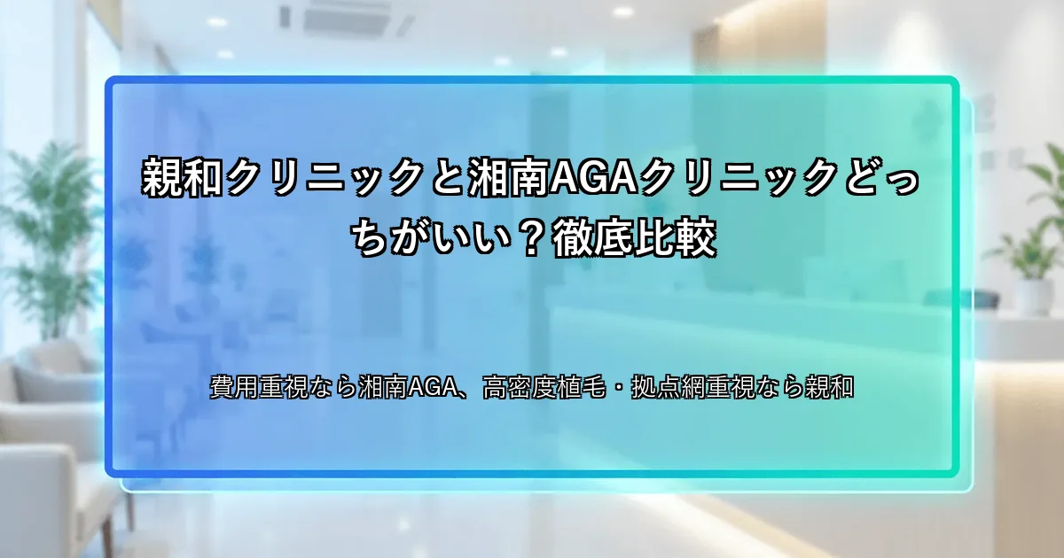 親和クリニックと湘南AGAクリニックどっちがいい？徹底比較
