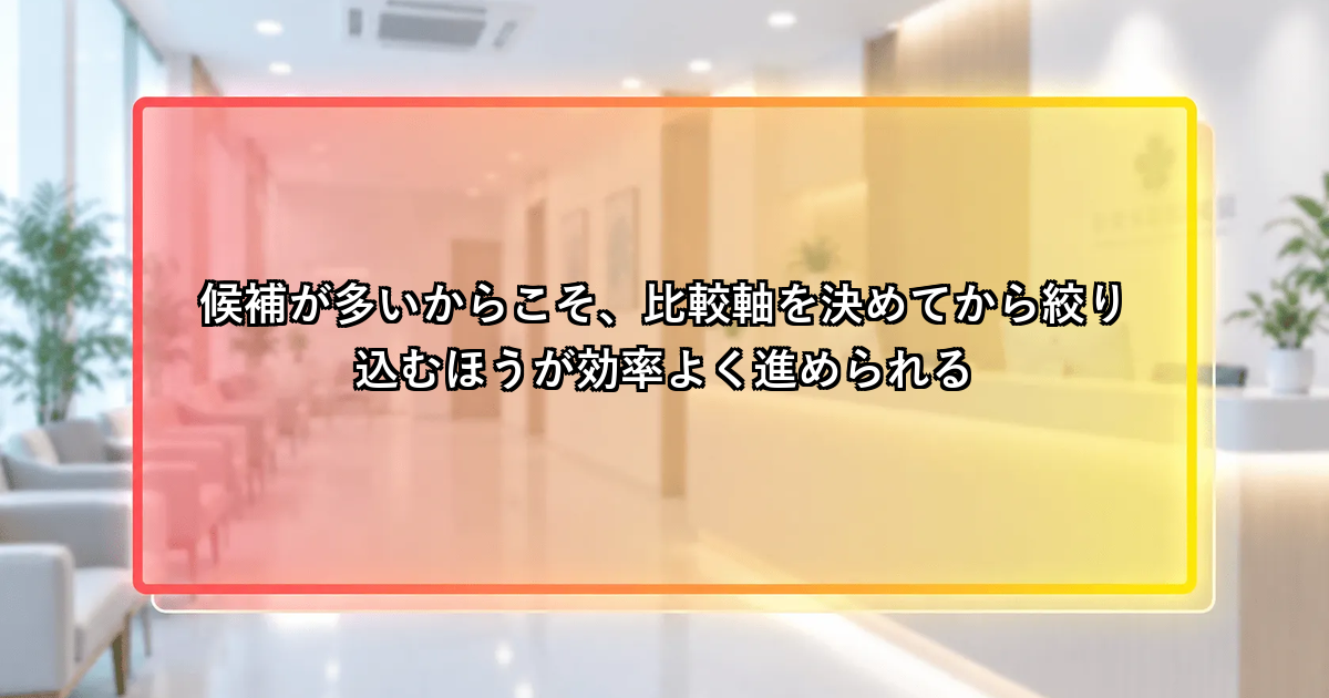 候補が多いからこそ比較軸を決めてから絞り込む方が効率的という説明画像