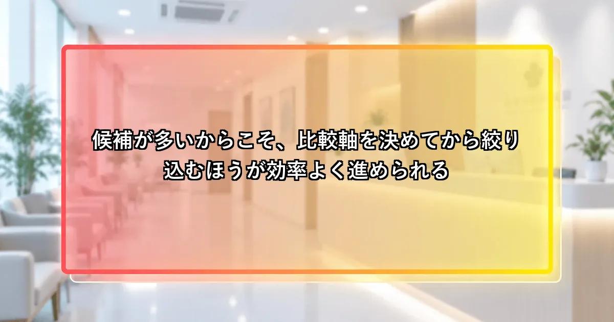 候補が多いからこそ比較軸を決めてから絞り込む方が効率的という説明画像