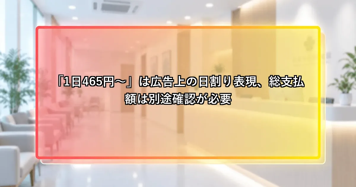 「1日465円〜」は広告上の日割り表現、総支払額は別途確認が必要という説明画像