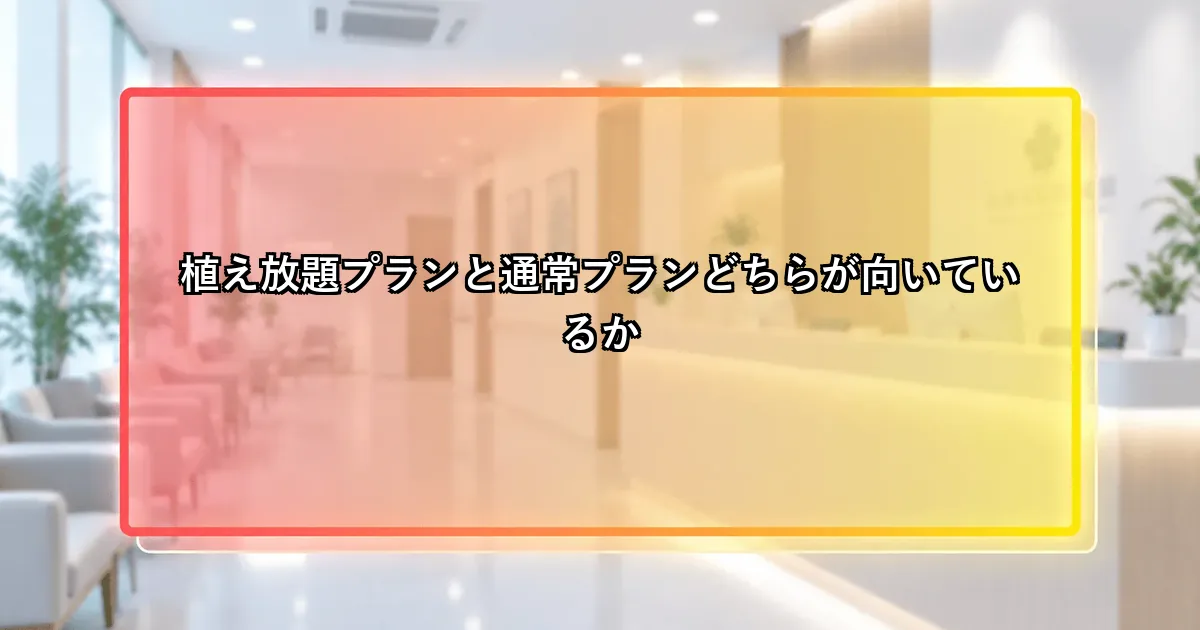 植え放題プランと通常プランどちらが向いているかを示す説明画像