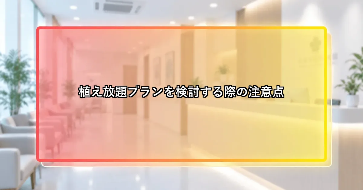 植え放題プランを検討する際の注意点を整理した説明画像
