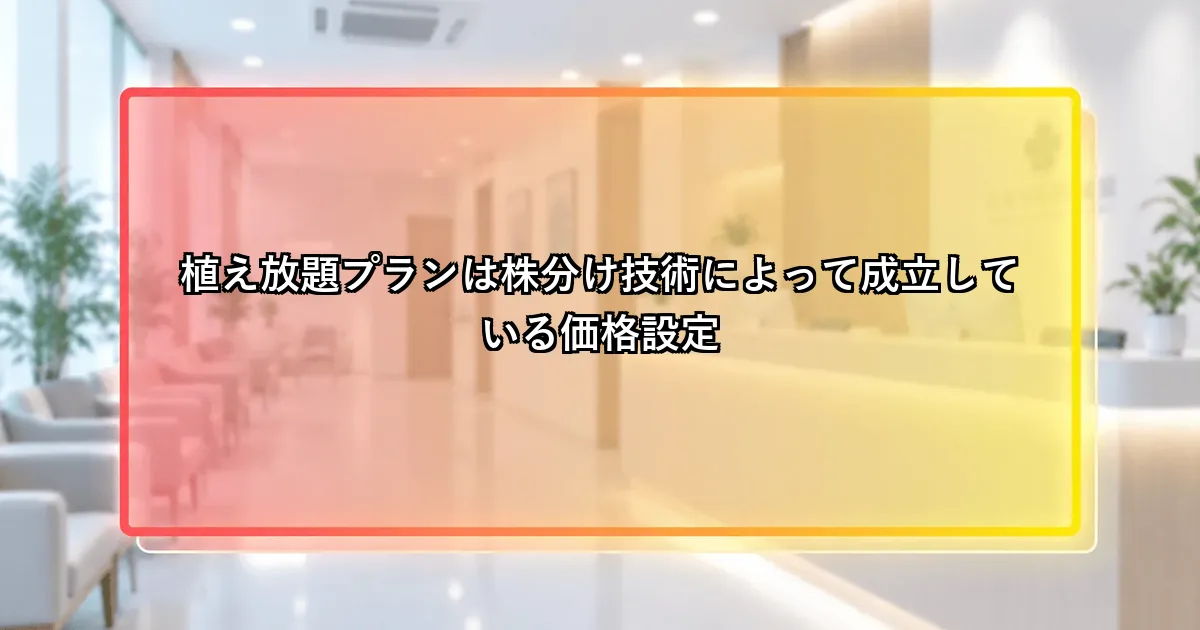 植え放題プランは株分け技術によって成立している価格設定であるという説明画像