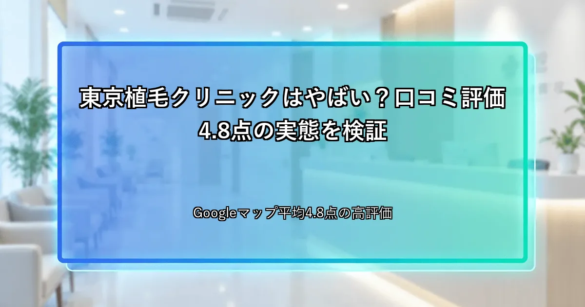 東京植毛クリニックはやばい？口コミ評価4.8点の実態を検証