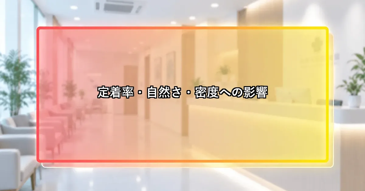 定着率・自然さ・密度への影響を整理した説明画像